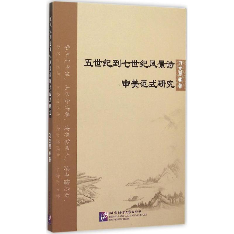  五世纪到七世纪风景诗审美范式研究 