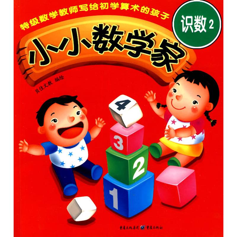  小小数学家·识数2 