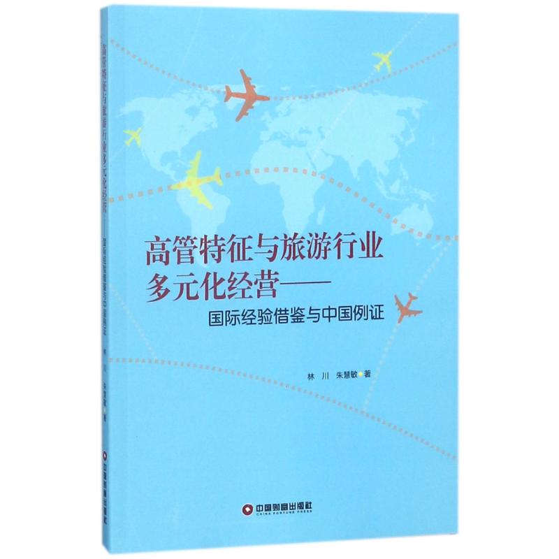  高管特征与旅游行业多元化经营:国际经验借鉴与中国例证 