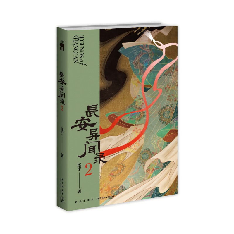  长安异闻录 2 “大唐狄公案”系列、“唐案无名”系列作者远宁口碑新作骊山间鬼戏明灭 贵妃墓亡魂徘徊 两起奇诡疑案，掀起昔日盛唐云烟无名、忠卿携手大理寺、金吾卫一举侦破! 