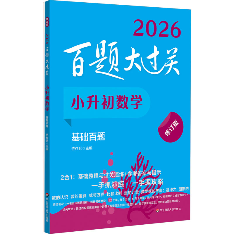  百题大过关 小升初数学 基础百题 修订版 2026(全2册) 百题大过关：试题不贪多，道道求经典；一手理“攻略”，一手抓“演练” 