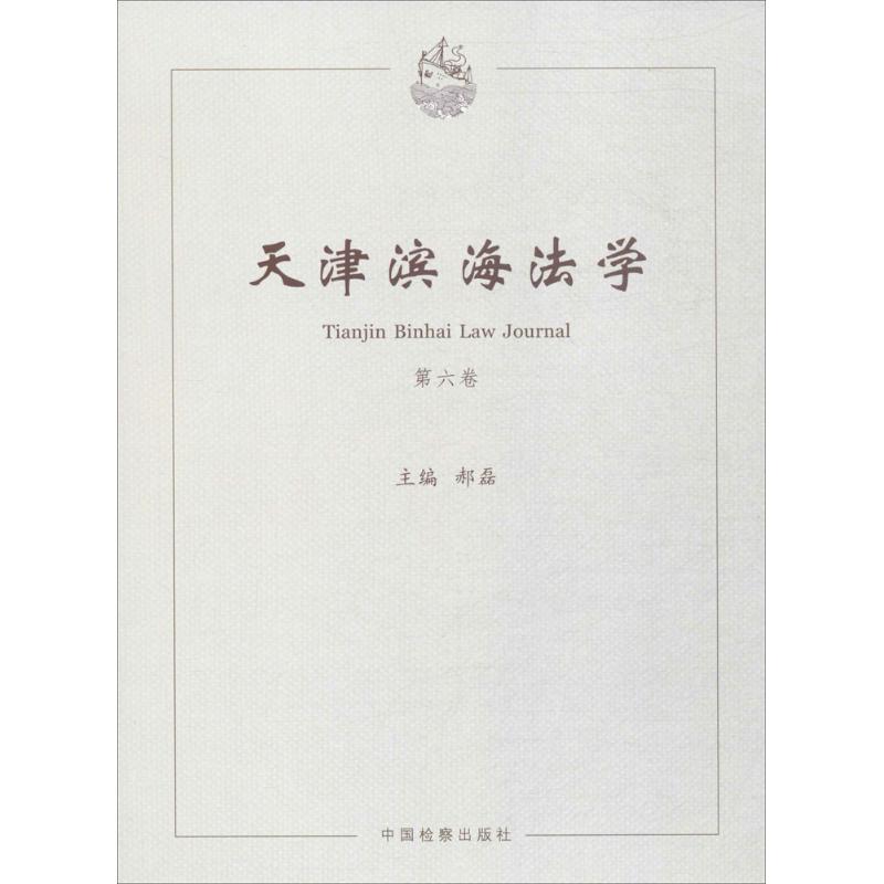  天津滨海法学（第6卷） 