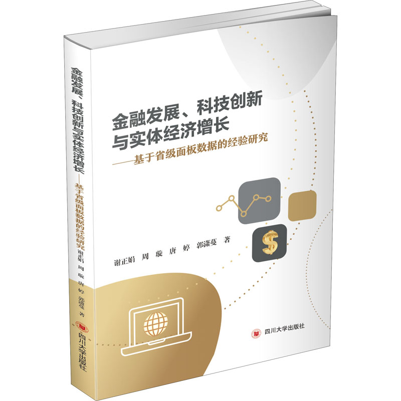  金融发展、科技创新与实体经济增长——基于省级面板数据的经验研究 