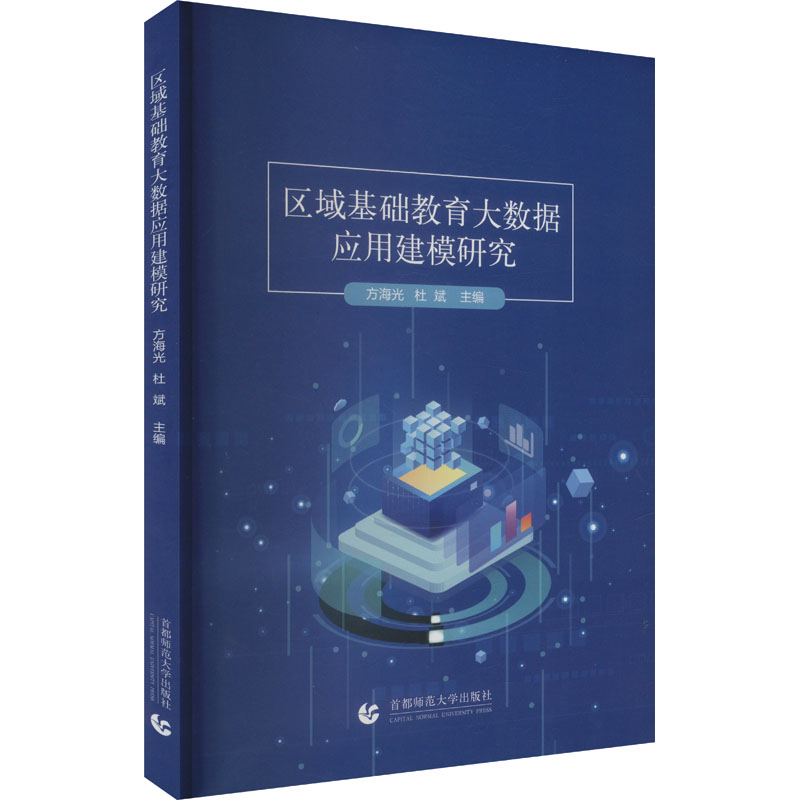  区域基础教育大数据应用建模研究 