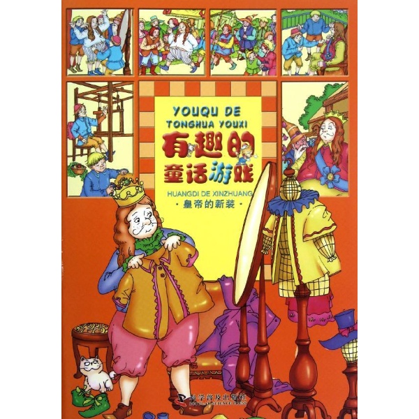 有趣的童話遊戲有趣的童話遊戲.皇帝的新裝