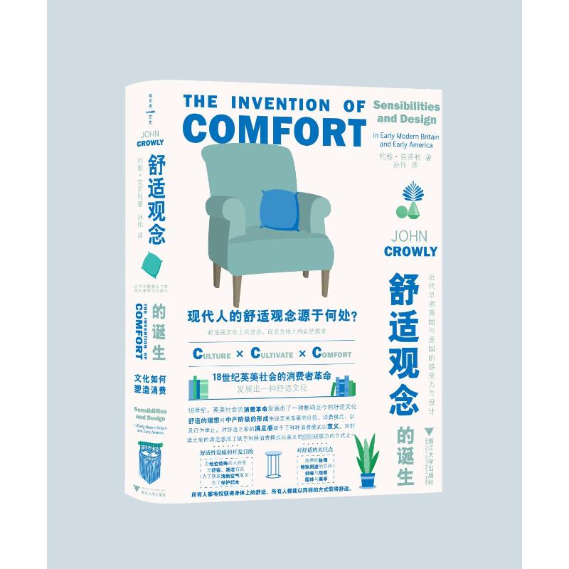  舒适观念的诞生 近代早期英国与美国的感受力与设计 追求舒适是否是人类的天性？我们从何时开始期望过舒适的生活？深度剖析舒适观念的来龙去脉，全景还原舒适观念的诞生之所。 