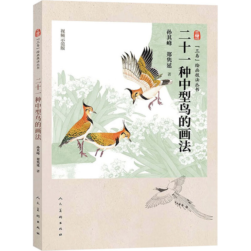  二十一种中型鸟的画法 