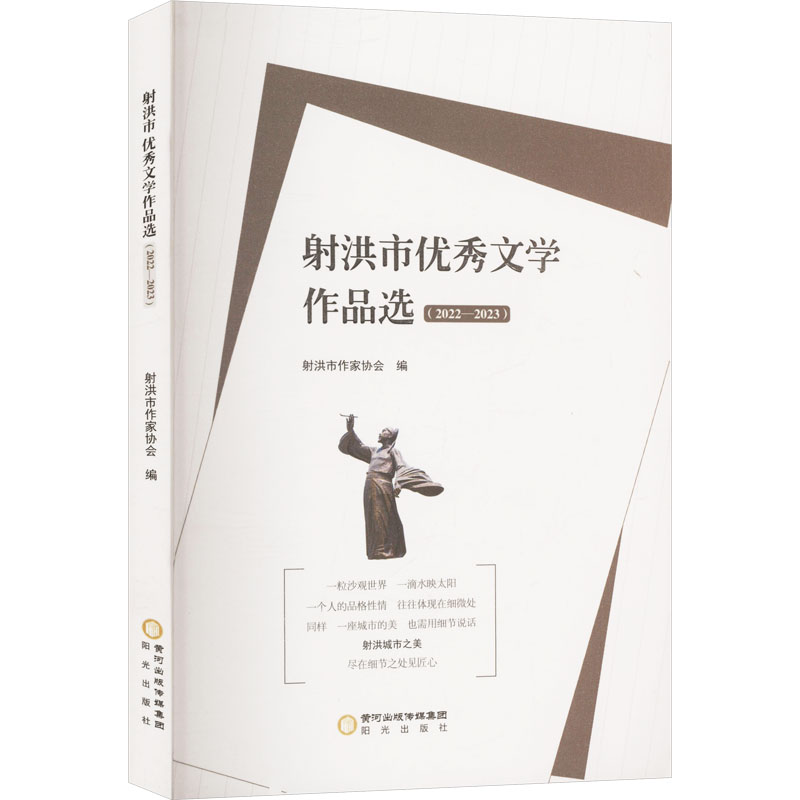  射洪市优秀文学作品选(2022—2023) 