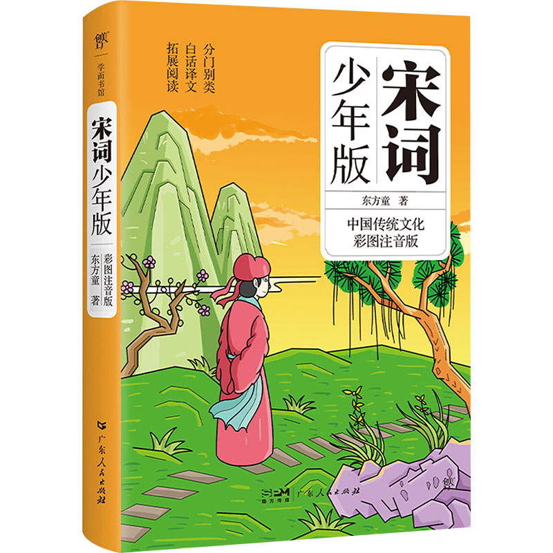  宋词少年版 彩图注音版 专为孩子打造的宋词入门读本，收录102首著名宋词，精心绘制彩色插图，符合儿童审美喜好，配以白话译文和拓展阅读，方便亲子互动，助力语文成绩提高 