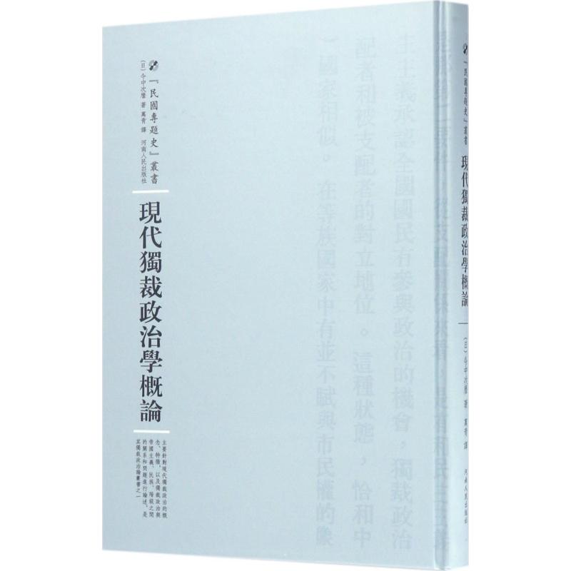  现代独裁政治学概论 