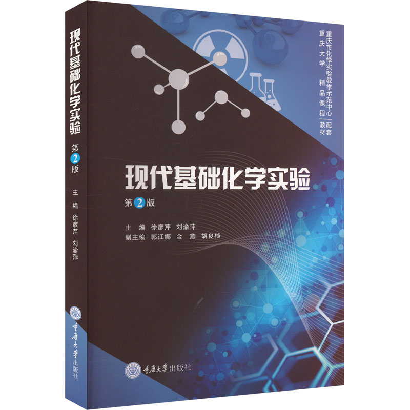  现代基础化学实验 第2版 
