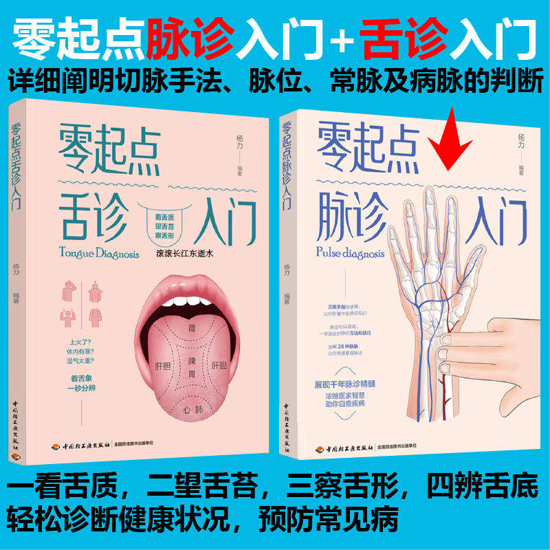  (2册)零起点脉诊入门+零起点舌诊入门 
