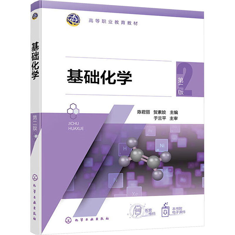  基础化学 第二版 