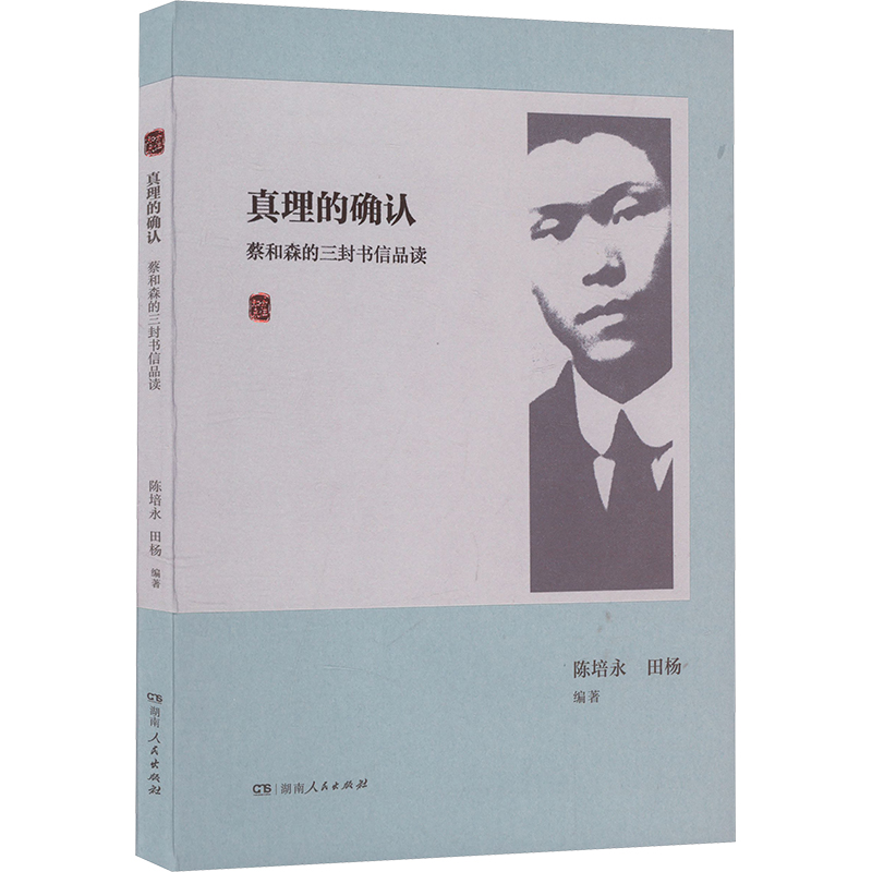  真理的确认 蔡和森的三封书信品读 