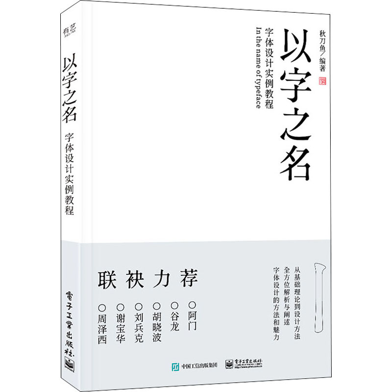  以字之名 字体设计实例教程 字体设计经典教程书，全面解析字体设计，站酷网推荐设计师秋刀鱼倾心力作，字体设计学习入门书。 