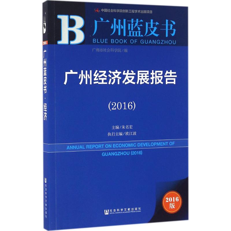  广州经济发展报告.2016（2016版） 广州 经济发展 