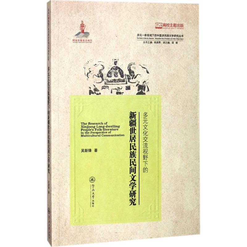 多元文化交流视野下的新疆世居民族民间文学研究 