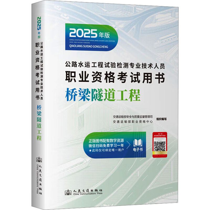  公路水运工程试验检测专业技术人员职业资格考试用书 桥梁隧道工程 2025年版 