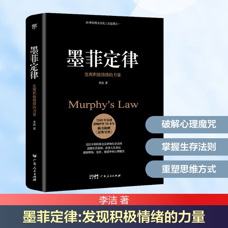 墨菲定律 发现积极情绪的力量