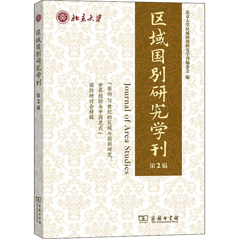  区域国别研究学刊 第2辑 用新的视角看世界 