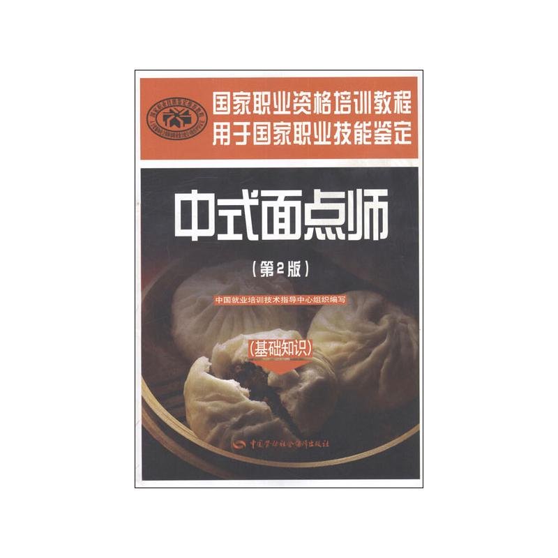  中式面点师(基础知识)(第2版) 
