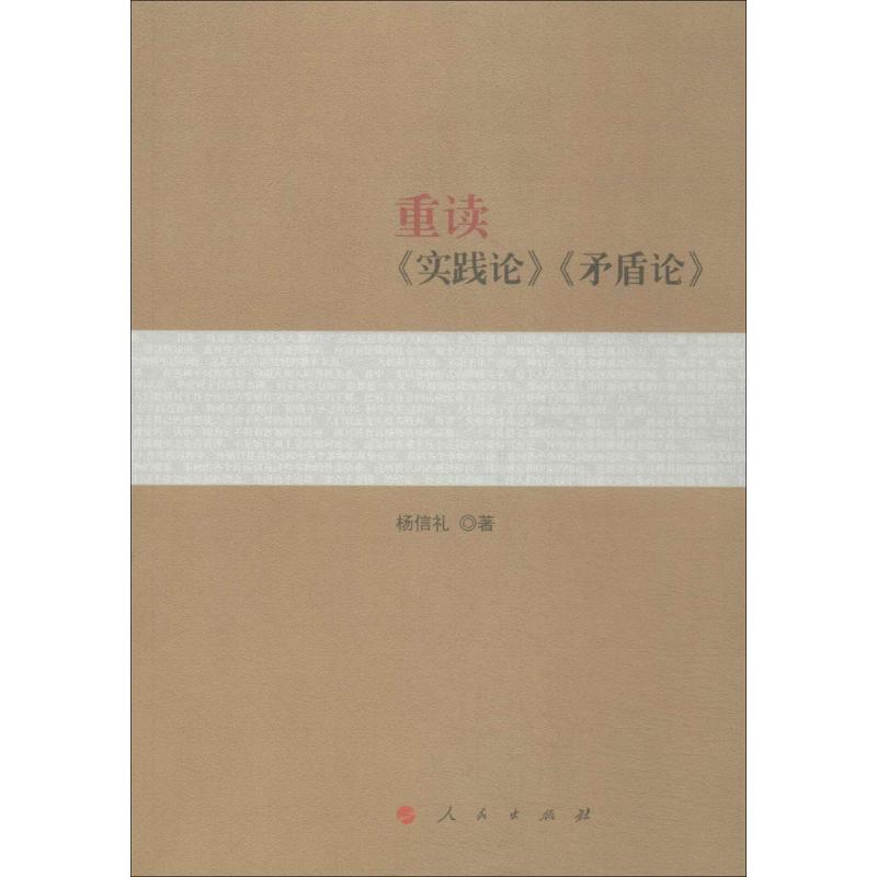  重读《实践论》《矛盾论》 