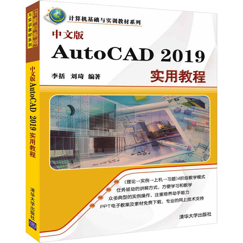  中文版AutoCAD 2019实用教程 