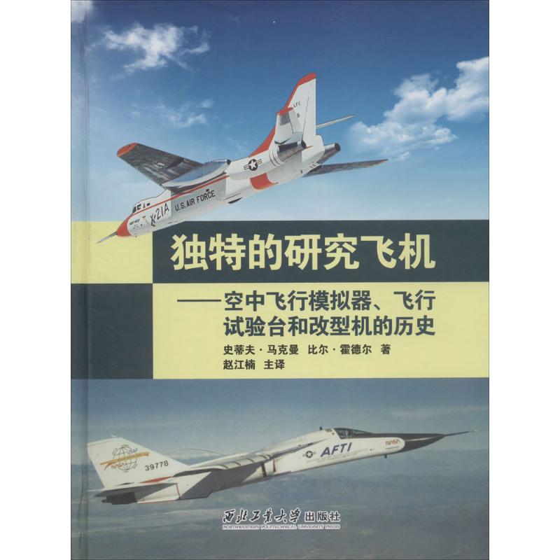  独特的研究飞机：空中飞行模拟器、飞行试验台和改型机的历史 