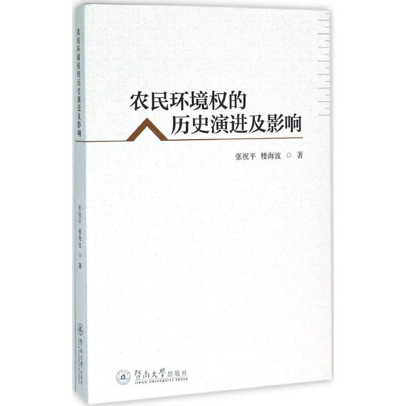 农民环境权的历史演进及影响 