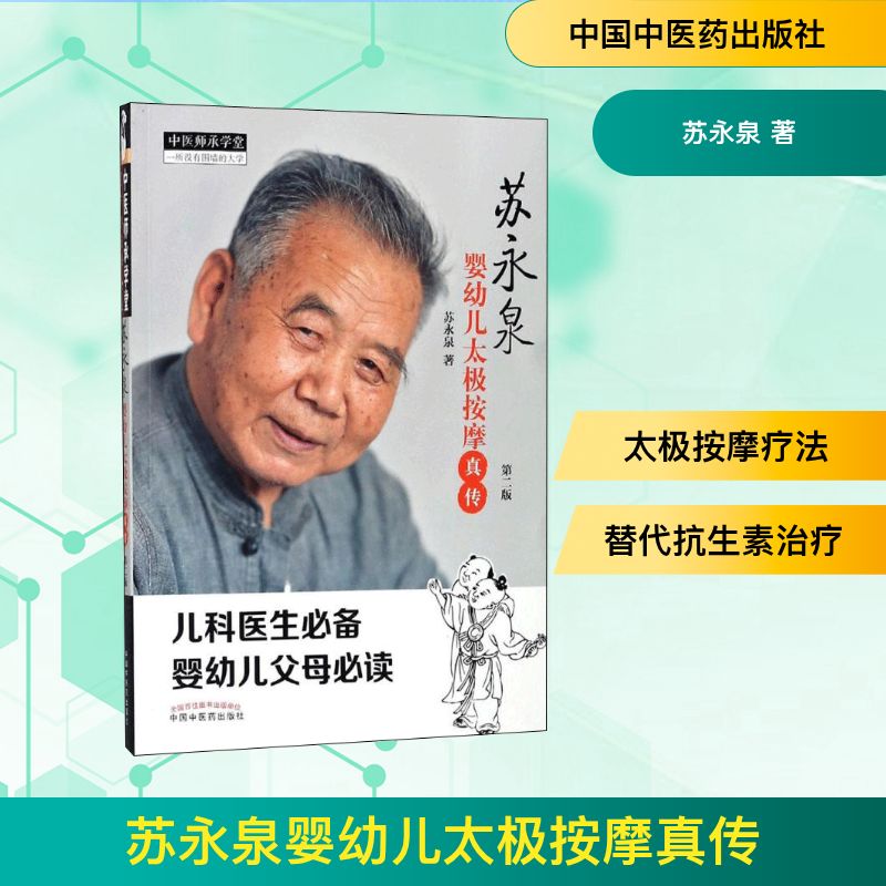  苏永泉婴幼儿太极按摩真传（第2版） 