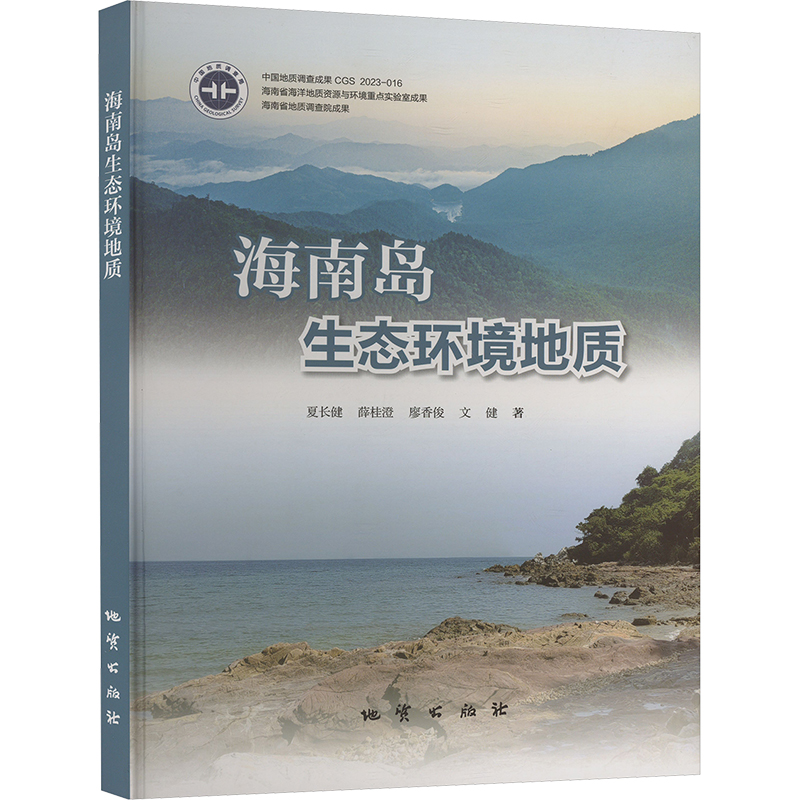  海南岛生态环境地质 