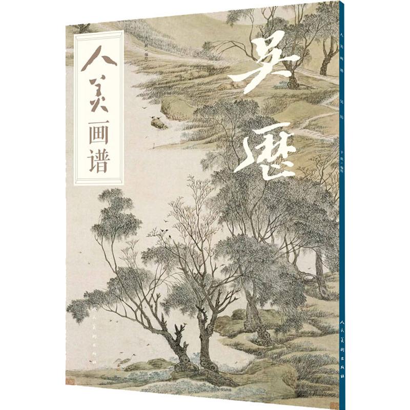  人美画谱 吴历 