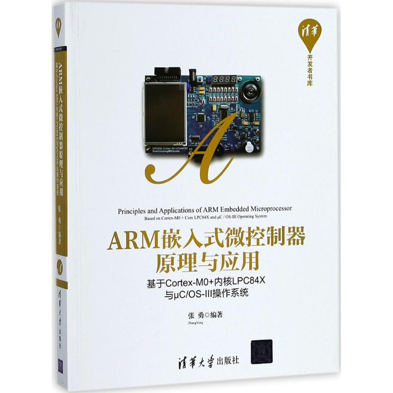  ARM嵌入式微控制器原理与应用：基于Cortex-M0+内核LPC84X与μC/OS-Ⅲ操作系统 ARM微控制器与RTOS是嵌入式技术的核心与灵魂，具备嵌入式技术就拥有了物联网的核心技术！ 