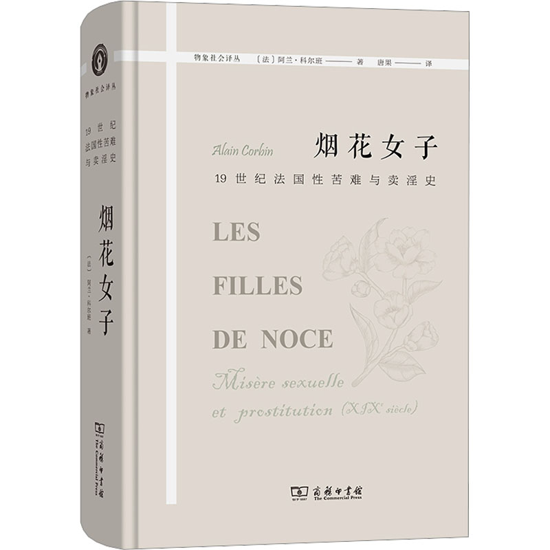  烟花女子 19世纪法国性苦难与卖淫史 展现19世纪法国的卖淫行业、世俗风貌及制度变迁。 