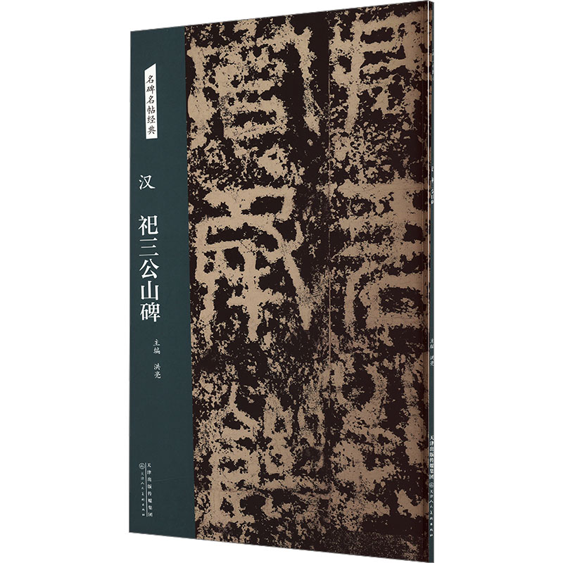  汉 祀三公山碑 