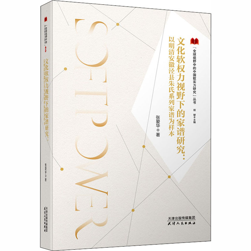  文化软权力视野下的家谱研究:以明清安徽泾县朱氏系列家谱为样本 