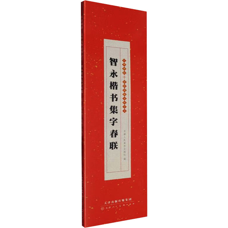  智永楷书集字春联 