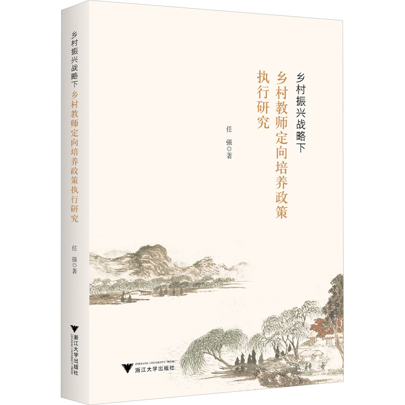  乡村振兴战略下乡村教师定向培养政策执行研究 