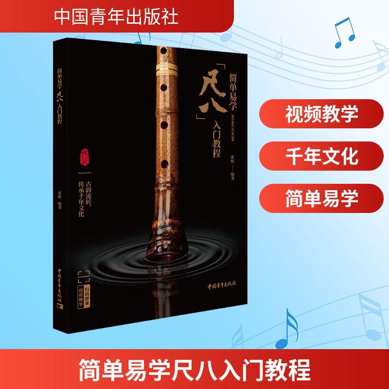  简单易学尺八入门教程 