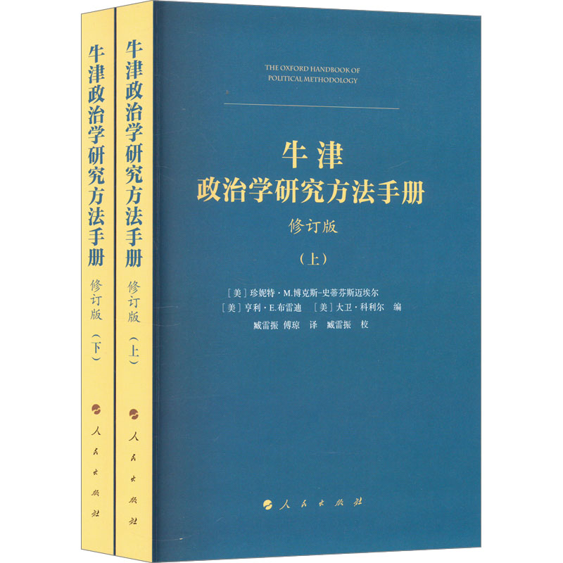  牛津政治学研究方法手册 修订版(全2册) 