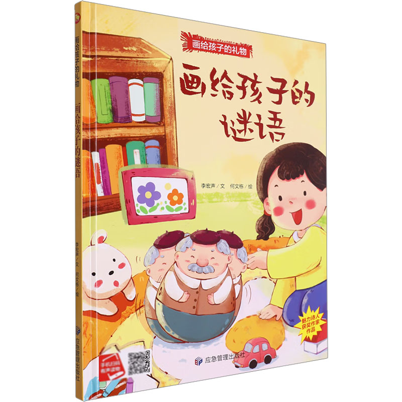  画给孩子的礼物•画给孩子的谜语 