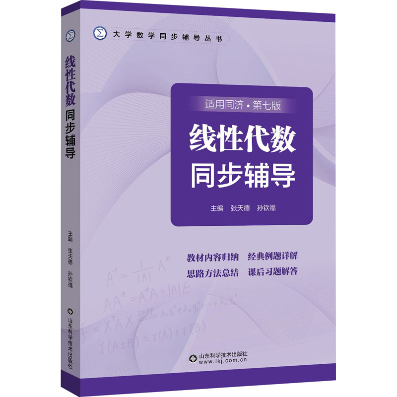  线性代数同步辅导 适用同济·第7版 