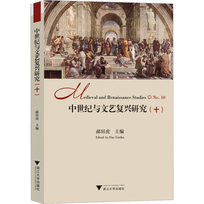  中世纪与文艺复兴研究(十) 