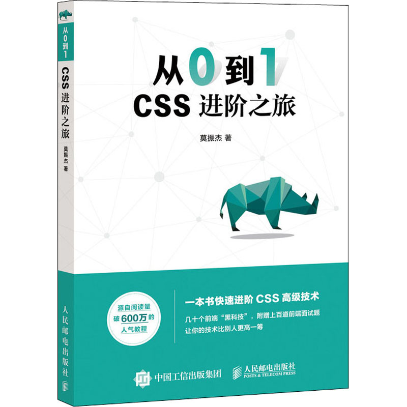  从0到1 CSS进阶之旅 零基础入门 讲透CSS核心知识 