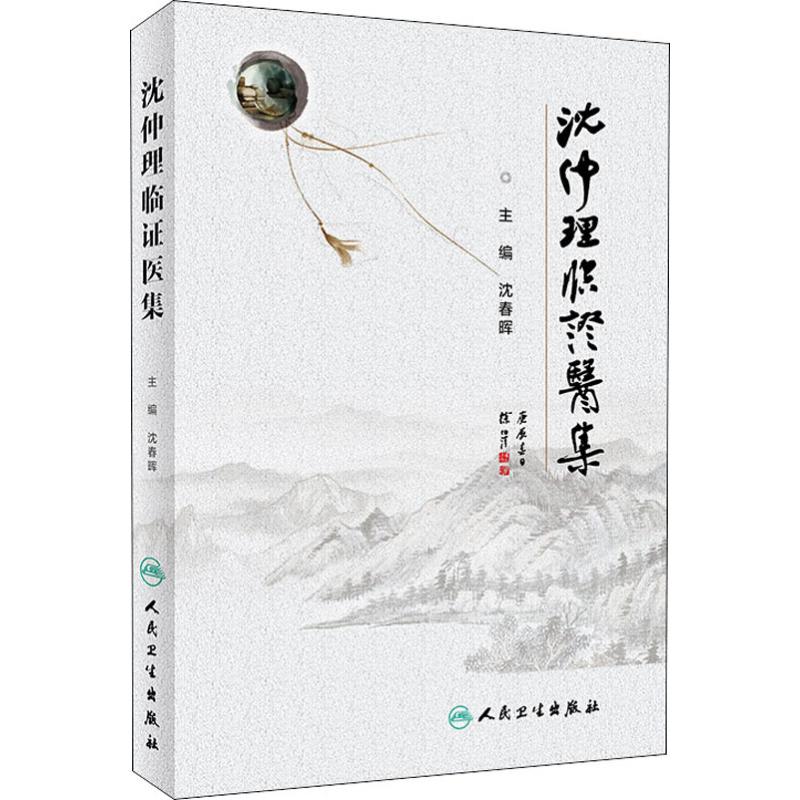  沈仲理临证医集 