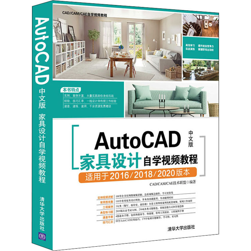  AutoCAD中文版家具设计自学视频教程 AutoCAD家具设计入门经典重磅升级，实例、案例丰富。100节微视频讲解，边看视频边操作。认证考试大纲、256项各类习题精选，近1200项CAD实例练习和应用技巧资源，速查，速练，速用。 