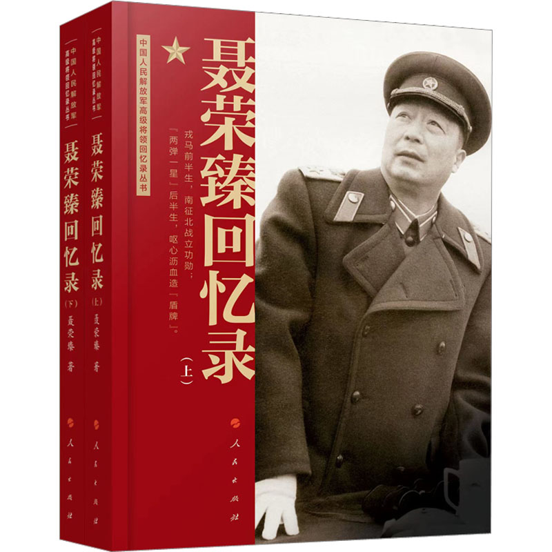 聂荣臻回忆录(全2册)