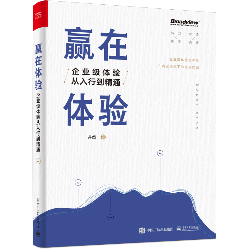  赢在体验 企业级体验从入行到精通 16年经验总结的一套完整的企业级体验“理论+实践”体系框架，了解体验提升、度量的原理和实践方法，用体验的力量为企业赋能，解决体验设计失灵的困惑，提升竞争力促增长 
