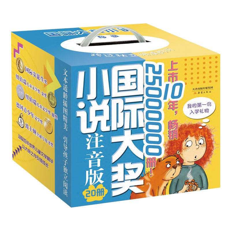 国际大奖小说 注音版(全20册)