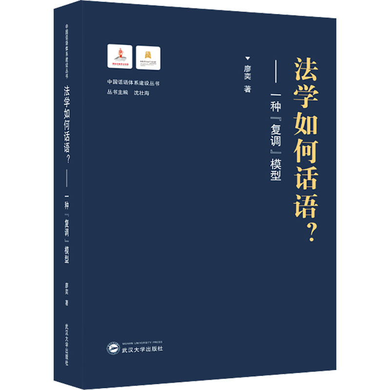  法学如何话语?——一种"复调"模型 